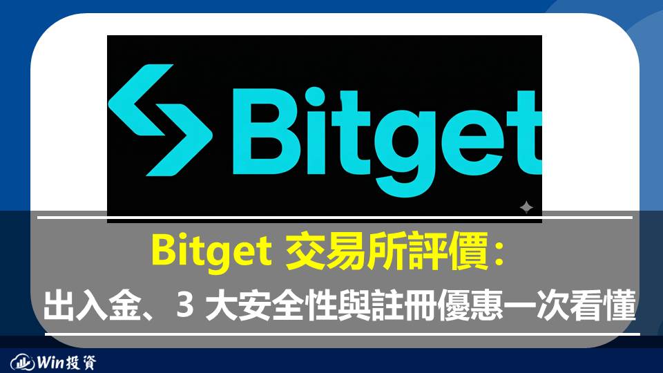 Bitget 交易所評價：出入金、3 大安全性與註冊優惠一次看懂