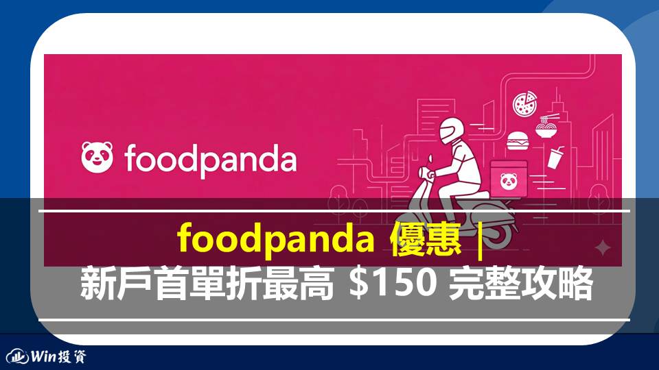 foodpanda 優惠碼 2026  4 月最新整理｜新戶首單折最高 $150 完整攻略