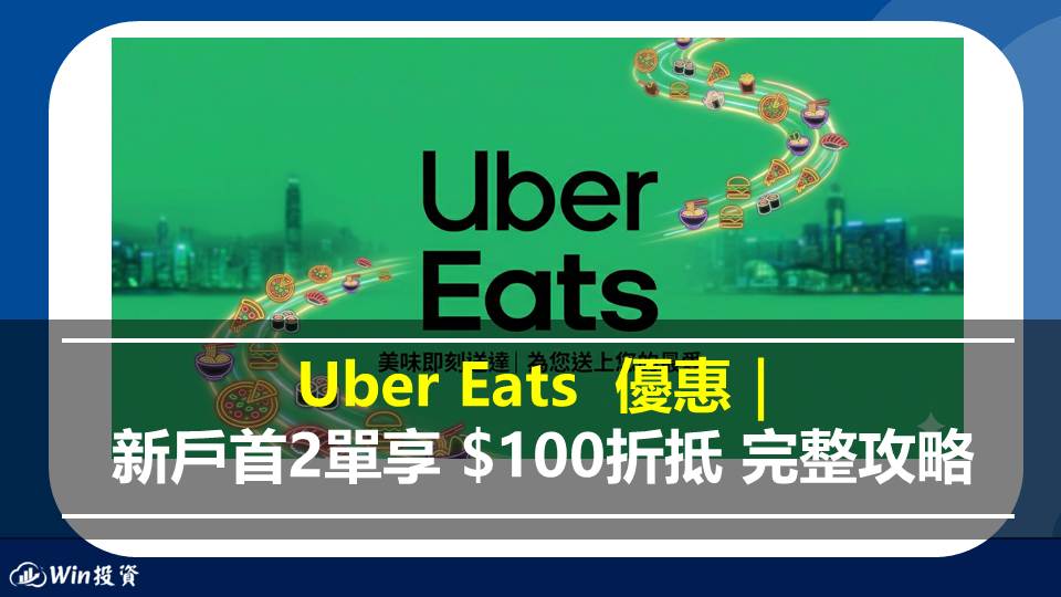 Uber Eats 優惠碼 2026 年 4 月最新整理｜新戶首2單享 $100折抵，步驟教學一次看