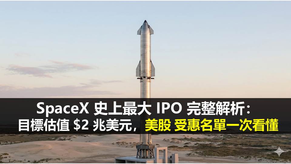 SpaceX 史上最大 IPO 完整解析：目標估值 $2 兆美元，美股 受惠名單一次看懂