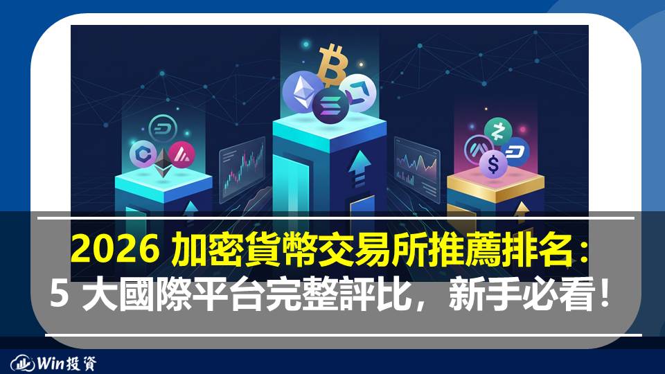 2026 加密貨幣交易所推薦排名：5 大國際平台完整評比，新手必看！
