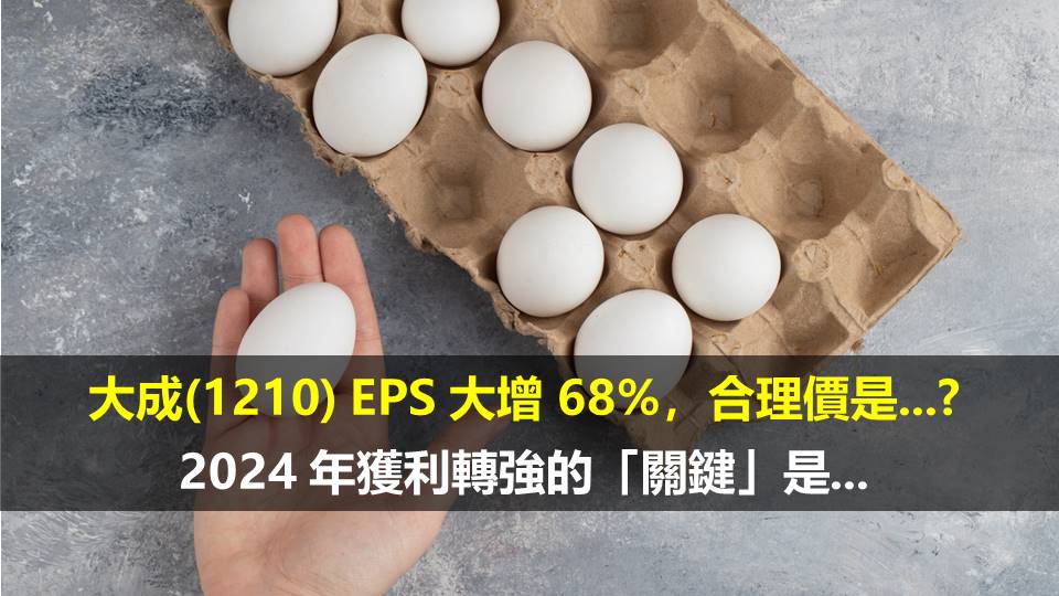 大成(1210) EPS 大增 68%，合理價是...? 2024 年獲利轉強的「關鍵」是...