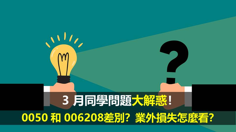 3 月同學問題大解惑！0050 和 006208差別？業外損失怎麼看？