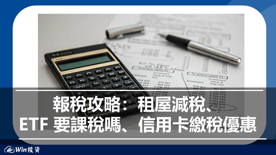 2026 報稅攻略：租屋減稅、ETF要課稅、信用卡繳稅優惠