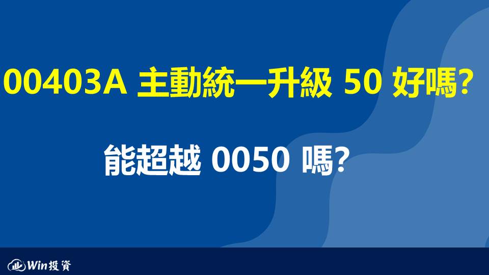 00403A 主動統一升級 50 好嗎？能超越 0050 嗎？
