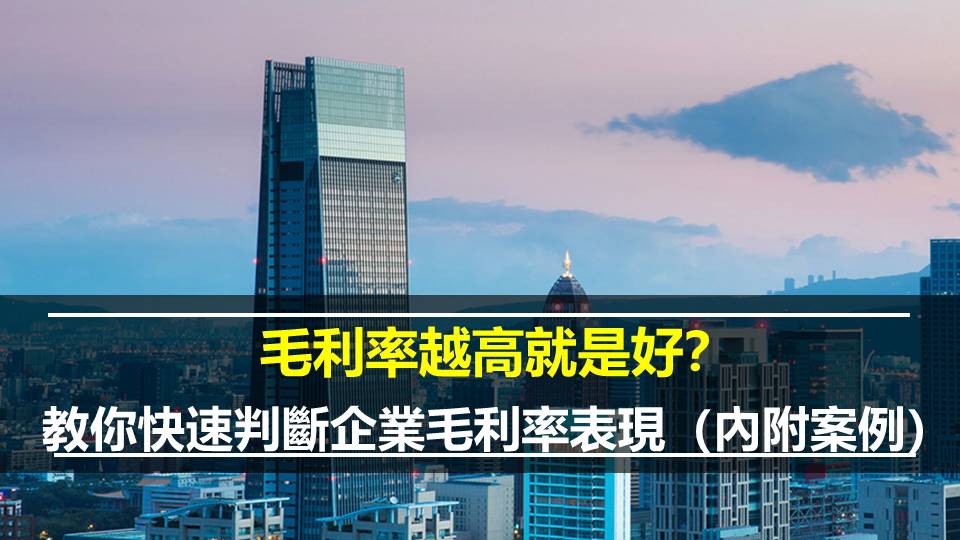 毛利率越高就是好？教你快速判斷企業毛利率表現（內附案例）