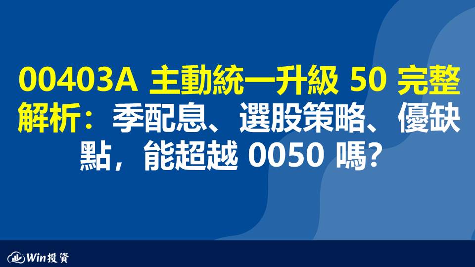 00403A 主動統一升級 50 完整解析：季配息、選股策略、優缺點，能超越 0050 嗎？