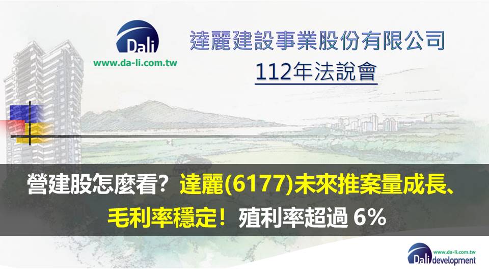 營建股怎麼看？達麗(6177)未來推案量成長、毛利率穩定！殖利率超過 6%