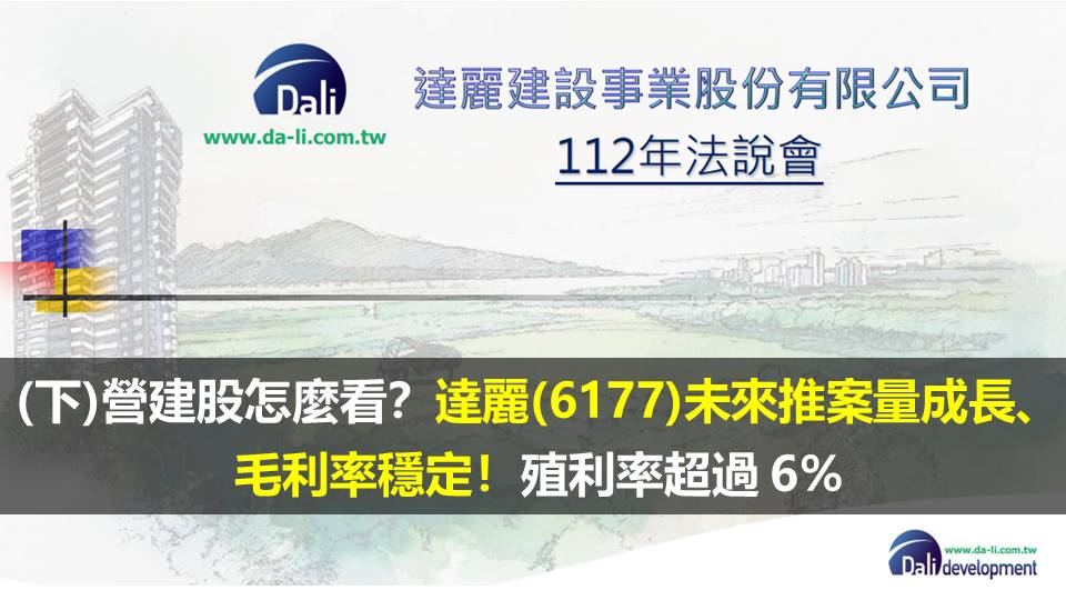 （下）營建股怎麼看？達麗(6177)未來推案量成長、毛利率穩定！殖利率超過 6%