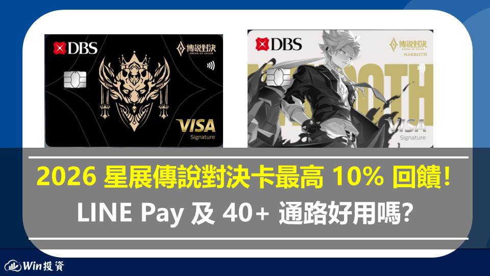 2026 星展傳說對決卡最高 10% 回饋！精選通路、出國 5% 好用嗎？
