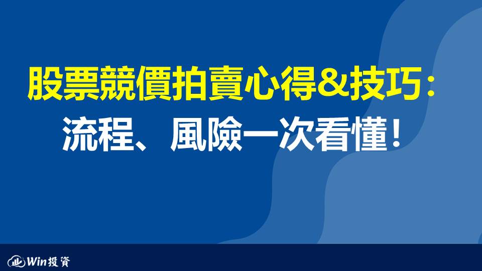 股票競價拍賣心得&技巧：流程、風險一次看懂！