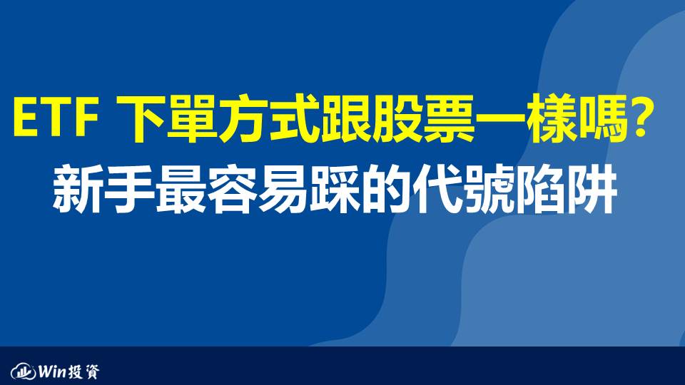 ETF 下單方式跟股票一樣嗎？新手最容易踩的代號陷阱