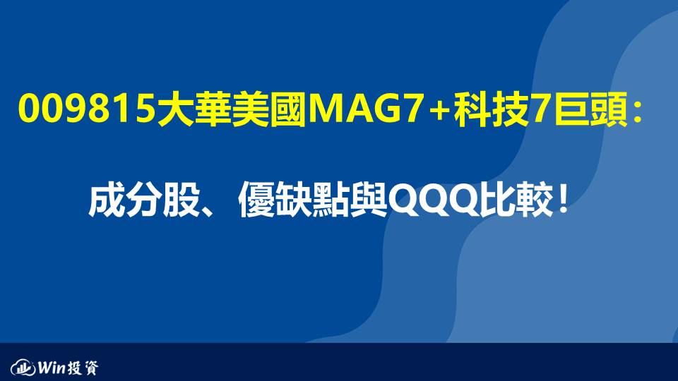 009815大華美國MAG7+科技7巨頭：成分股、優缺點與QQQ比較