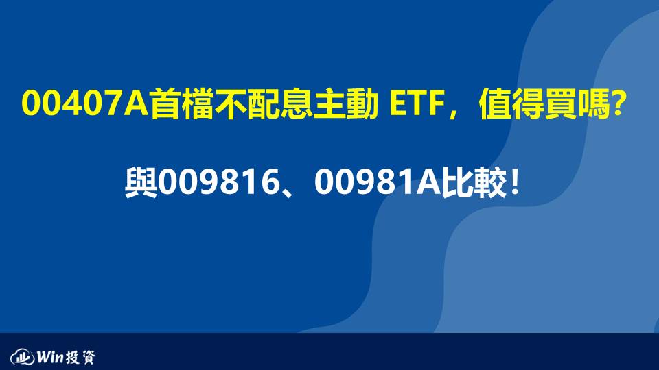 00407A首檔不配息主動 ETF，值得買嗎？與009816、00981A比較！