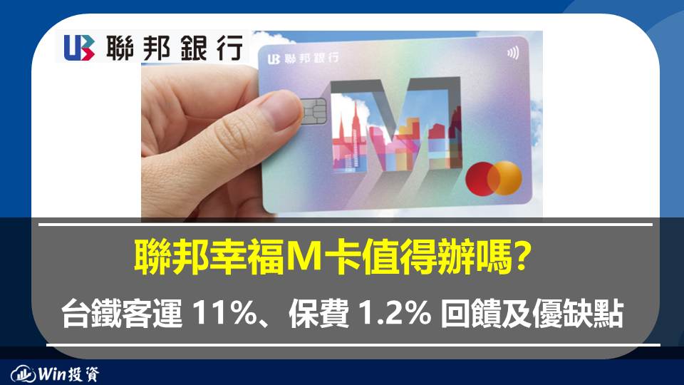 聯邦幸福M卡值得辦嗎？台鐵客運 11%、保費 1.2% 回饋及優缺點