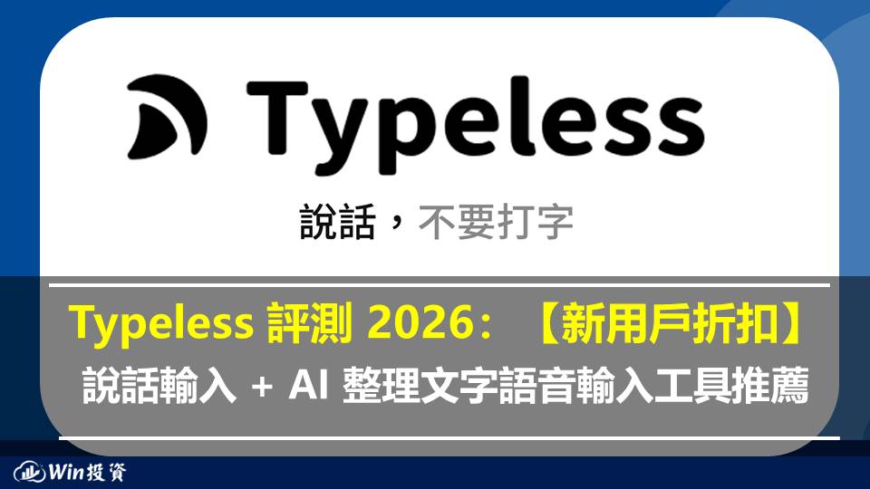 Typeless 評測 2026：說話輸入 + AI 整理文字，語音輸入工具推薦【新用戶折扣】
