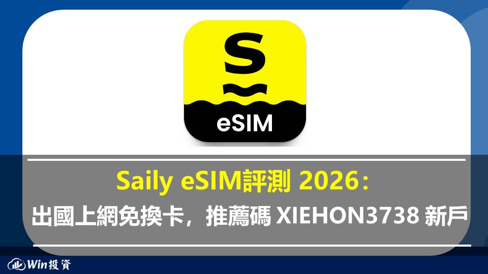 Saily eSIM 評測 2026：出國上網免換卡，推薦碼 XIEHON3738 新戶