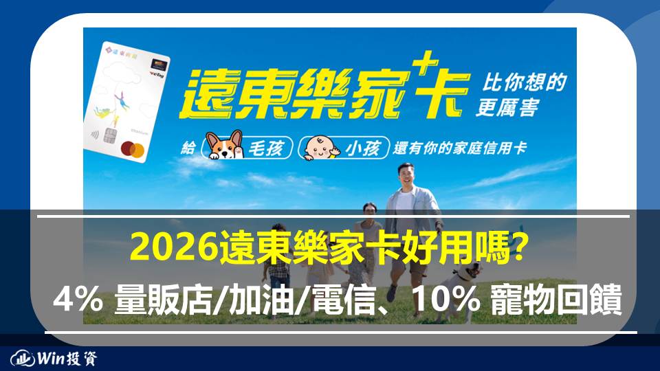 2026遠東樂家卡好用嗎？4% 量販店/加油/電信、10% 寵物回饋