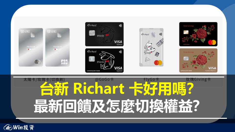 2026 台新 Richart 卡 10% 回饋好用嗎？最新回饋及怎麼切換權益？