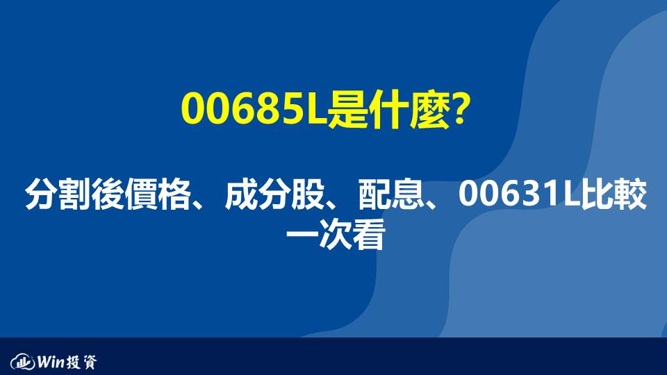 00685L是什麼？分割後價格、成分股、配息、00631L比較一次看（2026最新）