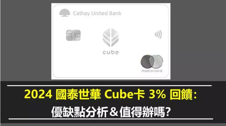 2024 國泰世華 Cube卡： 3% 回饋好用？