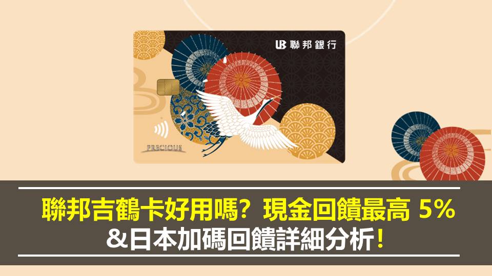 2026 聯邦吉鶴卡好用嗎？日本最高 11% 、國內日系最高 5.5% 回饋攻略