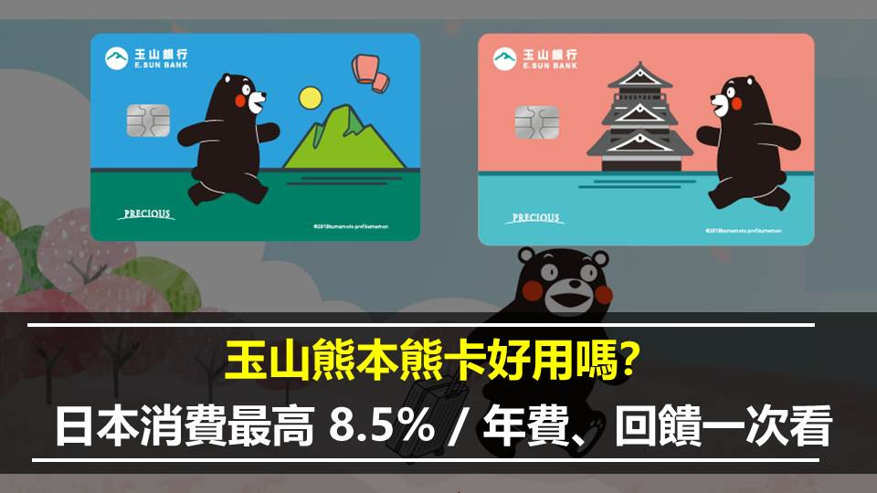 玉山熊本熊卡好用嗎？日韓最高 8.5% 、 年費、回饋一次看
