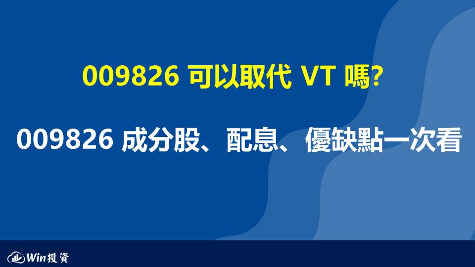 009826 可以取代 VT 嗎？009826 成分股、配息、優缺點一次看