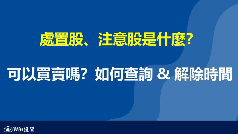 處置股、注意股是什麼？可以買賣嗎？如何查詢 & 解除時間