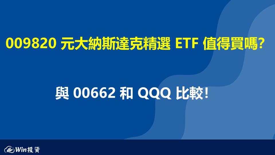 009820 元大納斯達克精選 ETF 值得買嗎？與 00662 和 QQQ 比較！