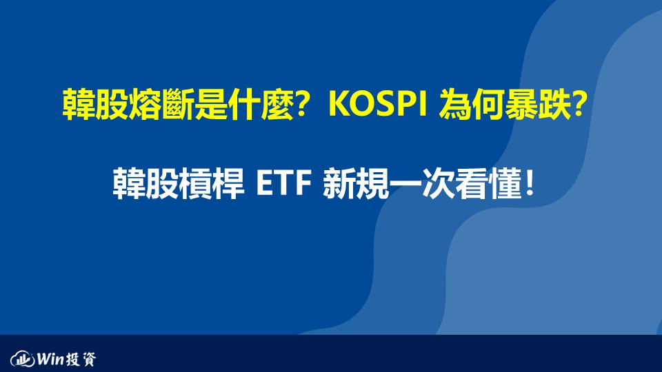 韓股熔斷是什麼？KOSPI 為何暴跌？韓股槓桿 ETF 新規一次看懂！