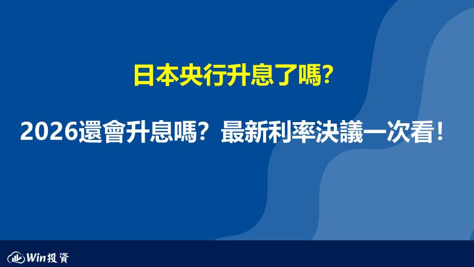 日本央行升息了嗎？2026還會升息嗎？最新利率決議一次看！