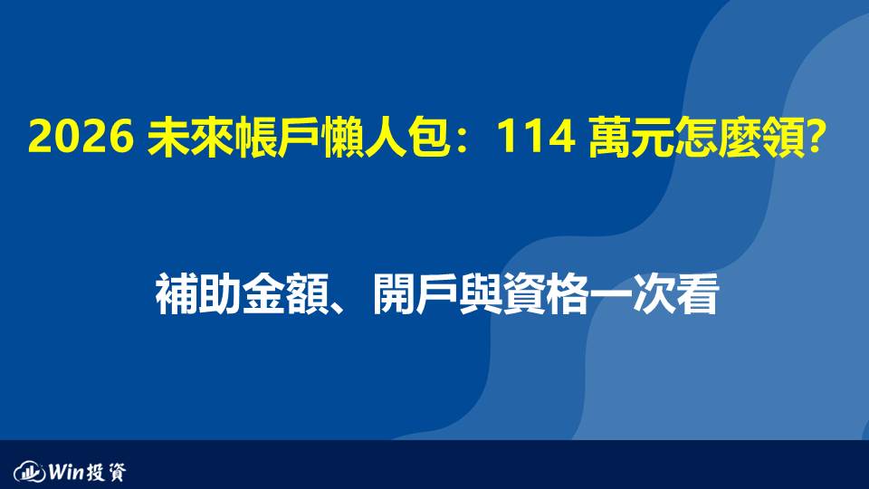 2026 未來帳戶懶人包：114 萬元怎麼領？補助金額、開戶與資格一次看
