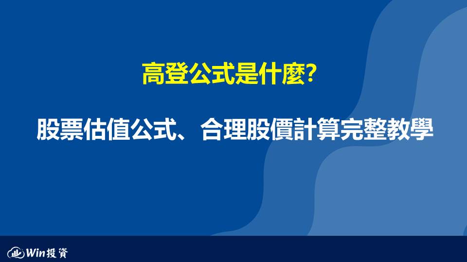 高登公式是什麼？股票估值公式、合理股價計算完整教學