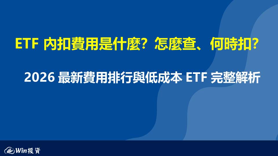 ETF 內扣費用是什麼？怎麼查、何時扣？ 2026 最新費用排行與低成本 ETF 完整解析
