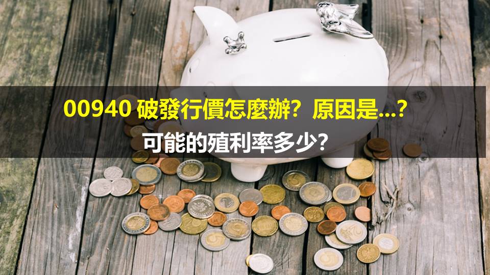 00940 破發行價怎麼辦？原因是...？可能的殖利率多少？