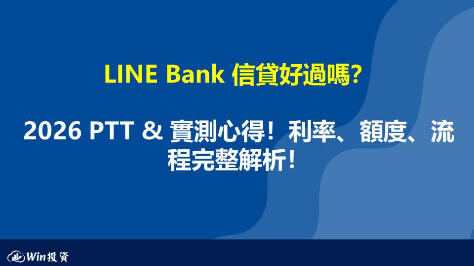 LINE Bank 信貸好過嗎？ 2026 PTT & 實測心得！利率、額度、流程完整解析！