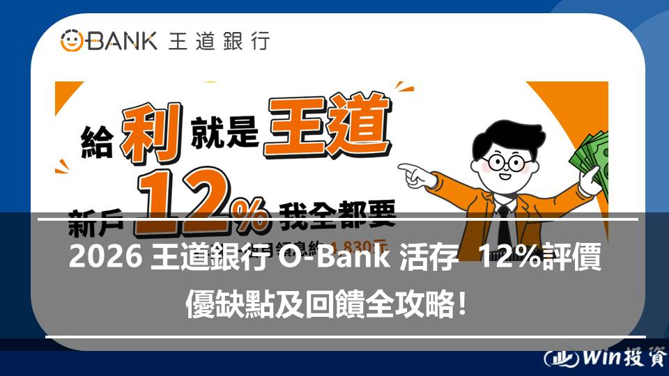 2026 王道銀行 O-Bank 好用嗎？新戶 12% 活存、簽帳金融卡回饋與優缺點