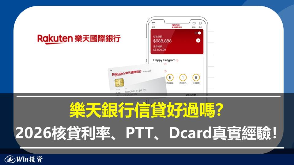 樂天銀行信貸好過嗎？2026核貸利率、PTT、Dcard真實經驗與審核時間