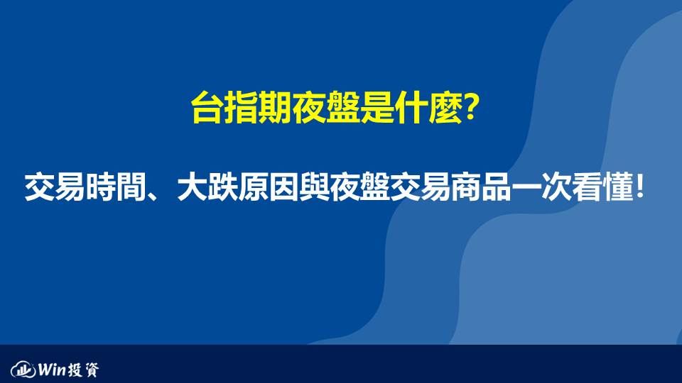 台指期夜盤是什麼？交易時間、大跌原因與夜盤交易商品一次看懂！