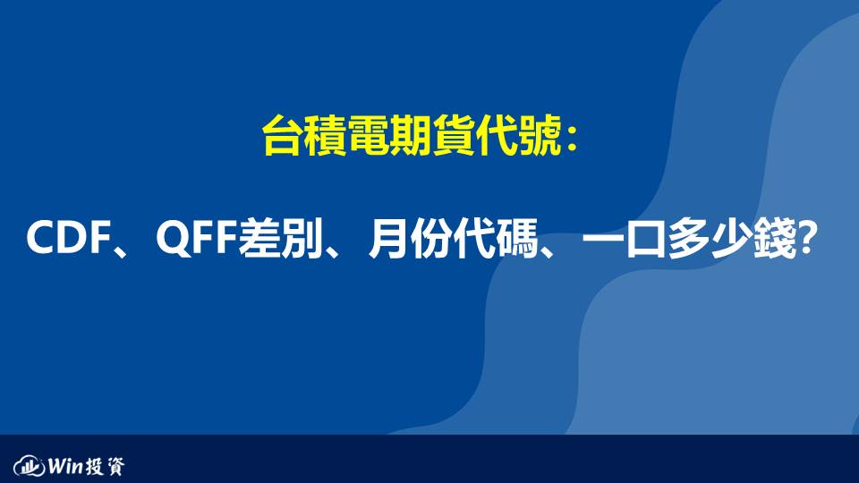 台積電期貨代號：  CDF、QFF差別、月份代碼、一口多少錢？