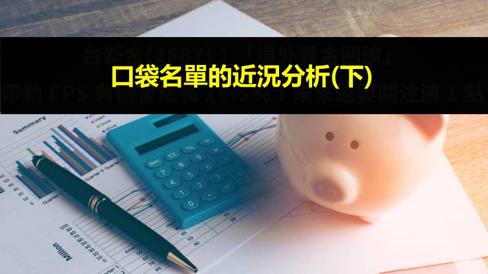 口袋名單的近況分析(下)