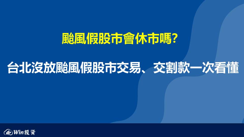 颱風假股市會休市嗎？台北沒放颱風假股市交易、交割款一次看懂