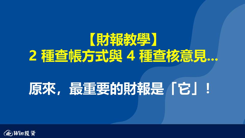 【財報教學】 2 種查帳方式與 4 種查核意見...原來，最重要的財報是「它」！
