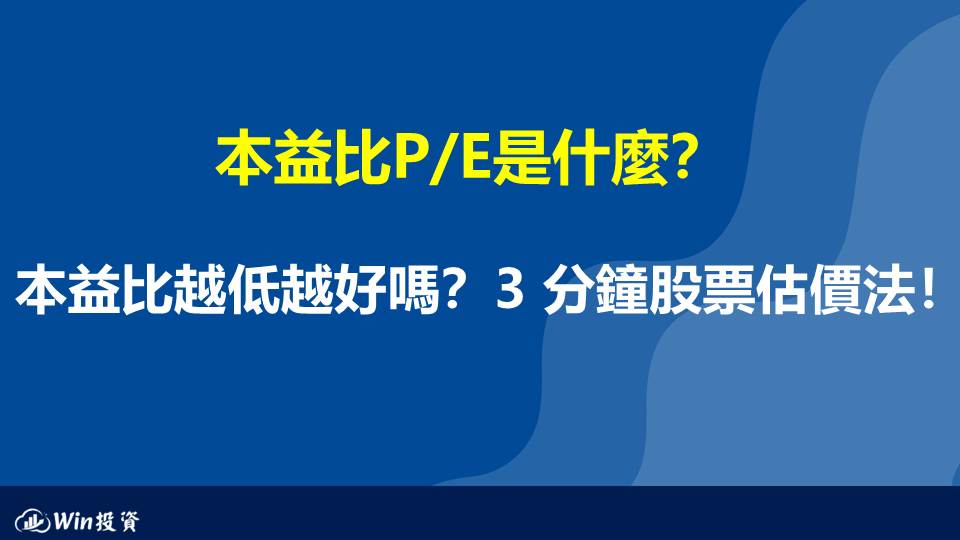 本益比P/E是什麼？本益比越低越好嗎？3 分鐘股票估價法！