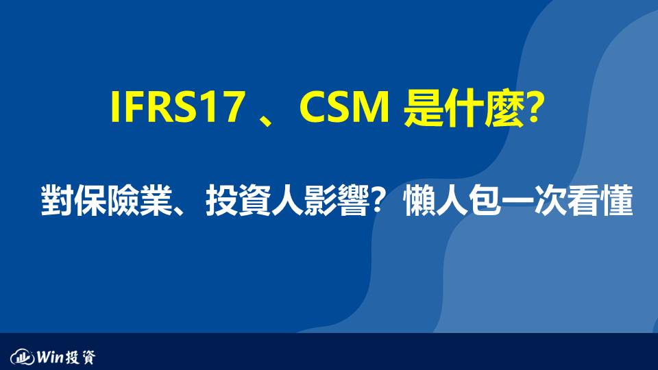 IFRS 17、CSM 是什麼？對保險業、投資人有什麼影響？懶人包一次看懂