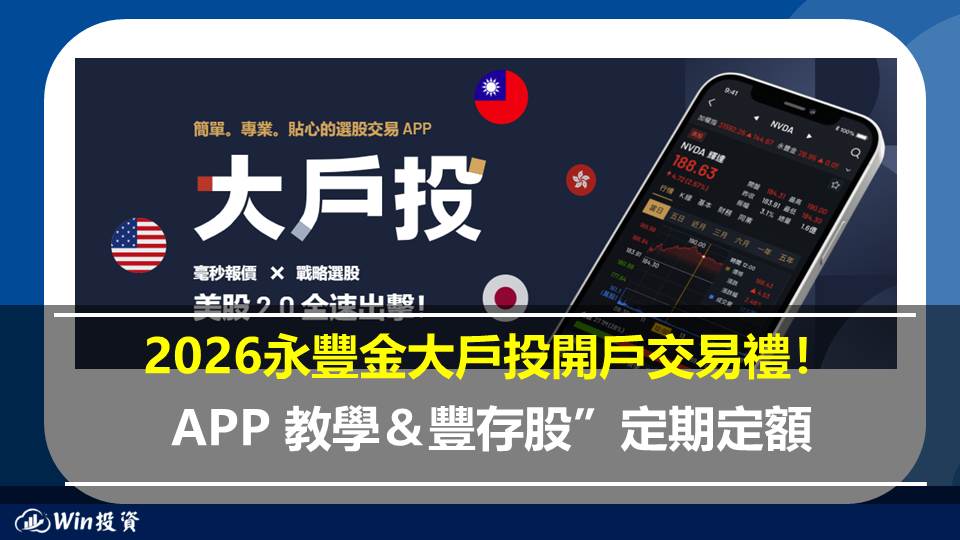 2026永豐金大戶投開戶交易禮！APP 教學＆豐存股”定期定額