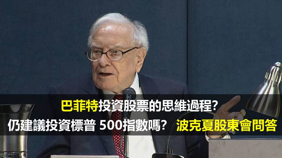 巴菲特投資股票的思維過程？ 仍建議投資標普 500指數嗎？ 波克夏股東會問答