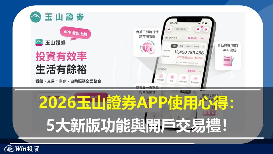 2026 玉山證券APP使用心得：5大新版功能與開戶交易禮！