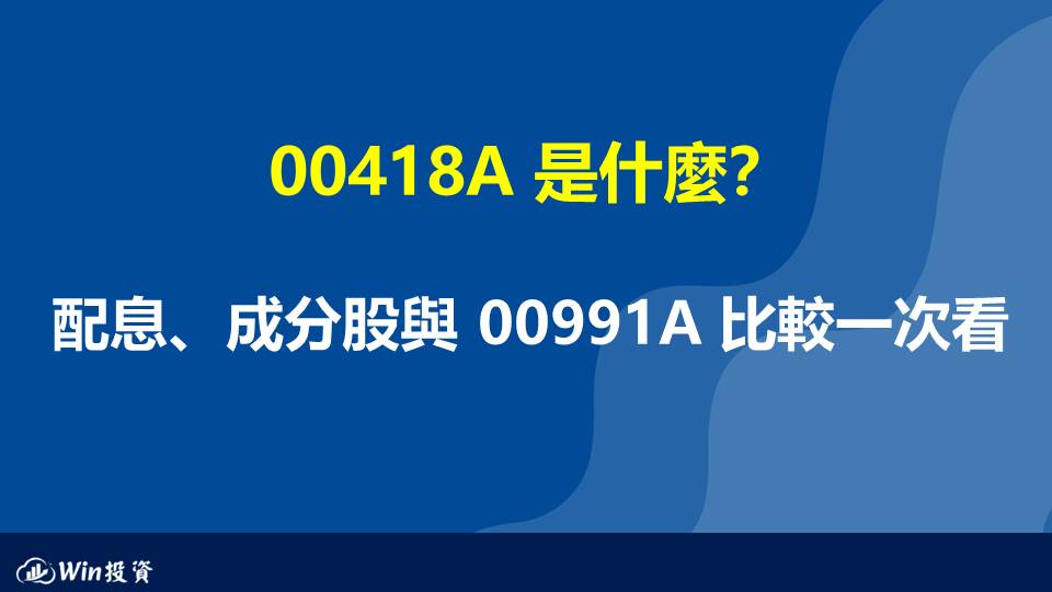 00418A 是什麼？戎宜蘋操盤、成分股與 00991A 比較一次看 